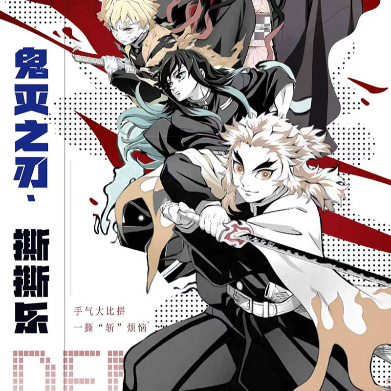 【叠叠】星宸文创 × 鬼灭之刃 ·撕撕乐