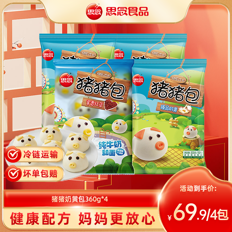 思念奶黄包300g儿童速冻包子美味猪猪包香甜熊猫包宝宝奶香-ZB
