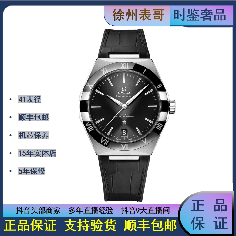 99新 Omega/欧米茄 星座/公价57300元/131.33.41.21.01.001