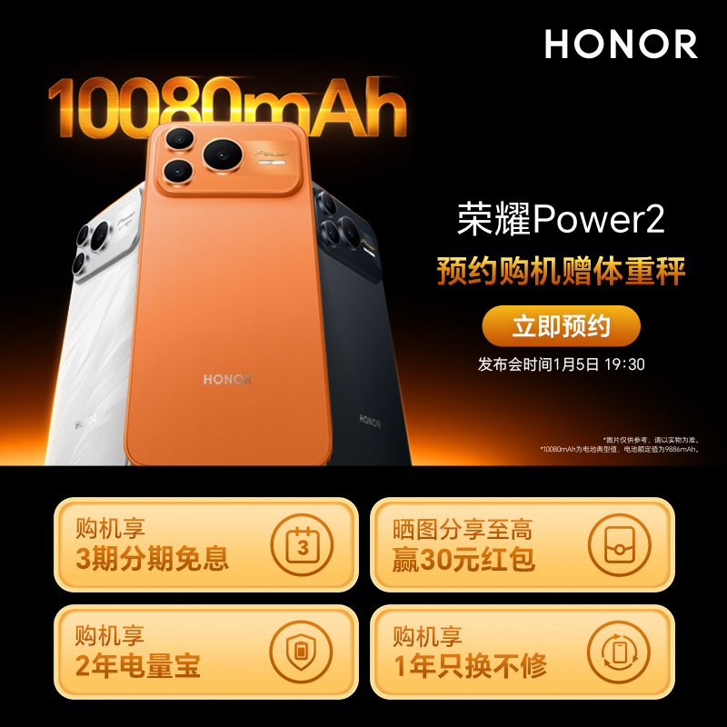 荣耀Power2 5G手机10080mAh青海湖电池 电梯信号王 发布会1月5日
