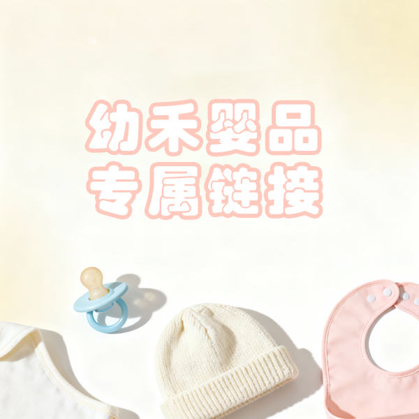 幼禾新生儿专属链接1