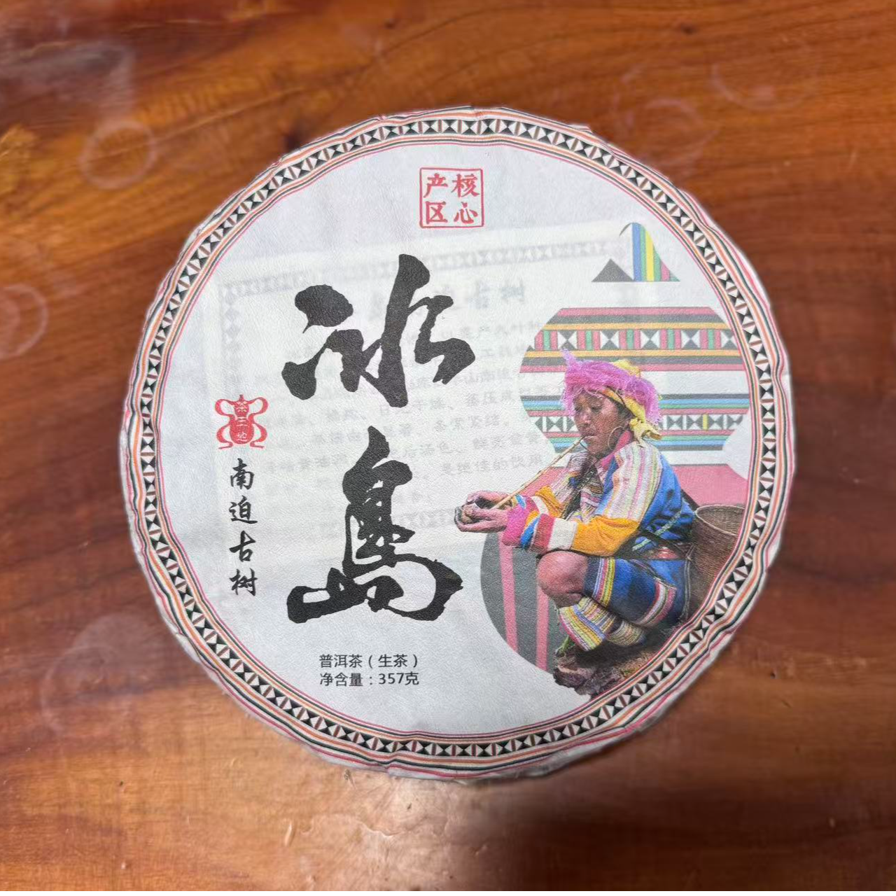 2024年冰岛南迫普洱生茶357克饼茶