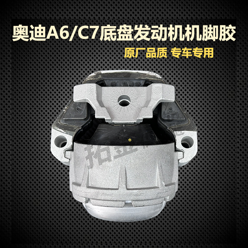 拓普迈金 奥迪A6/C7底盘发动机悬置 2010-- 原厂品质