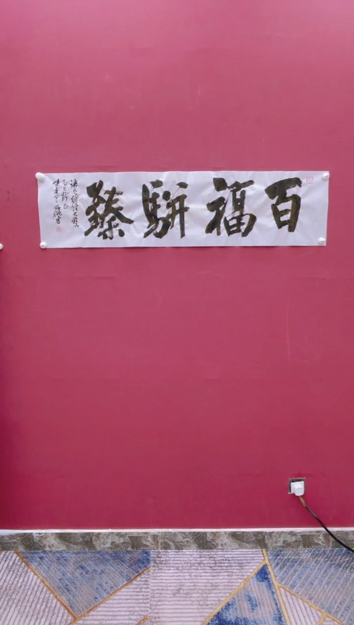 【闪购商品】书法百福骈臻冯尚杰书法作品