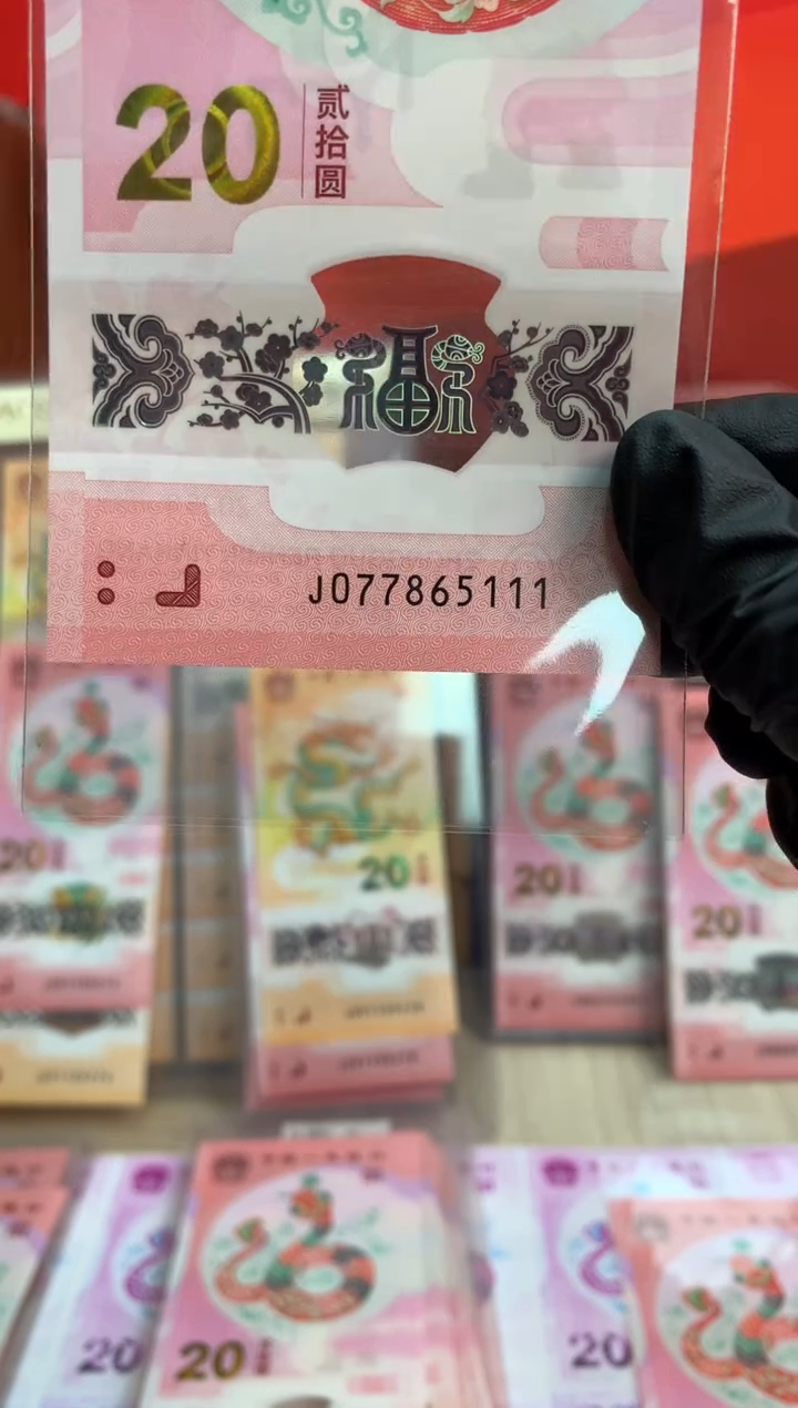 【闪购商品】塑料蛇钞纪念钞 真钞 65111