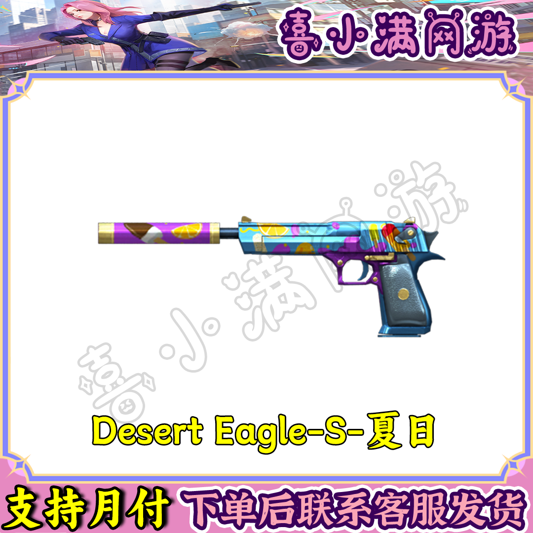 CF穿越火线端游Desert Eagle-S-夏日副武器暗杀者-夏日