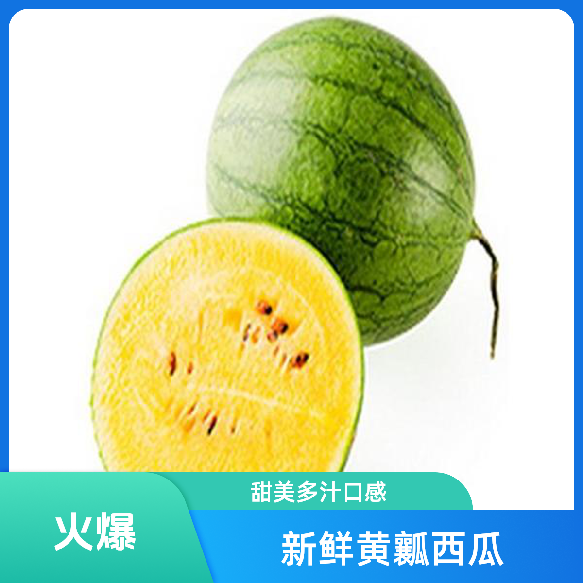 黄美人冰淇淋西瓜