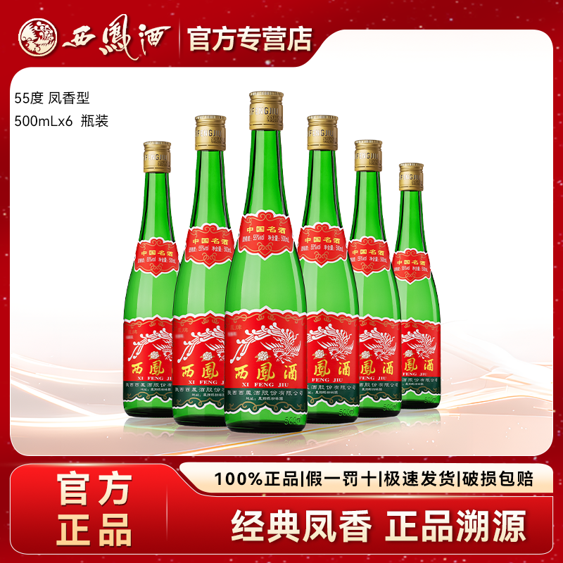 西凤酒陕西版55度绿脖绿瓶凤香型白酒口粮酒光瓶装55度500ml*6瓶