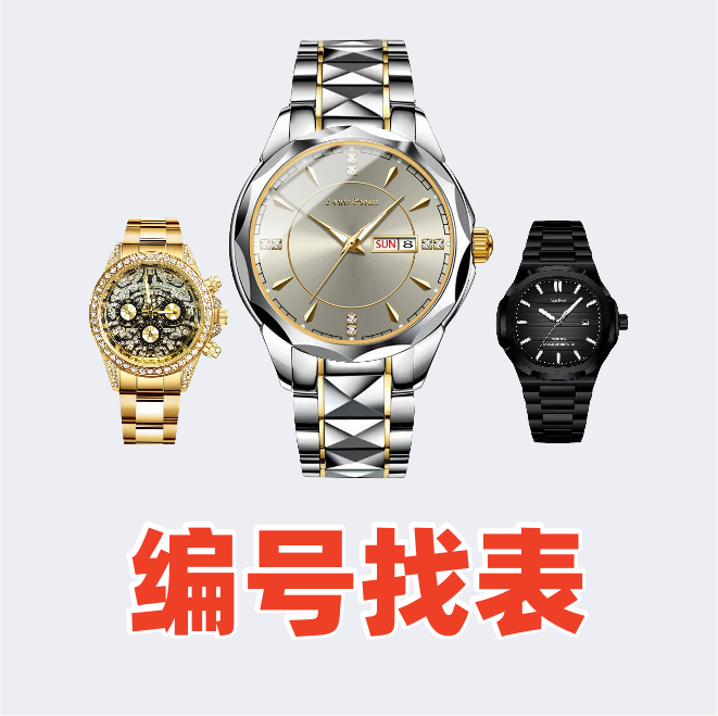 【编号找表-】新款时尚潮流高端多款潮流腕表找编号