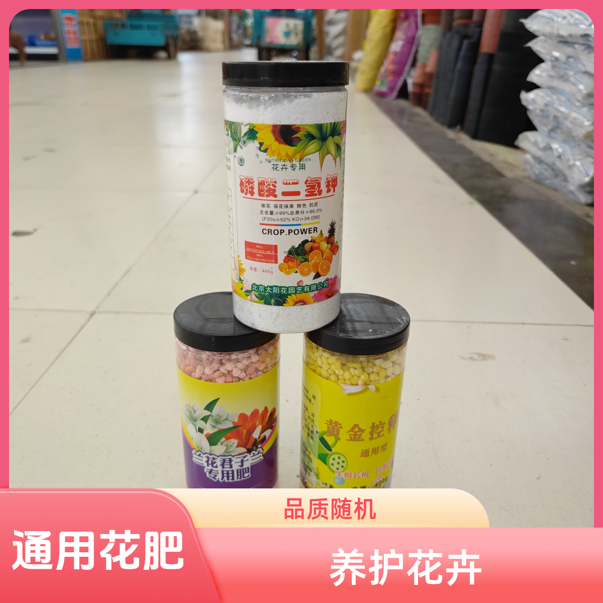 通用型花卉专用花肥（图案随机发）