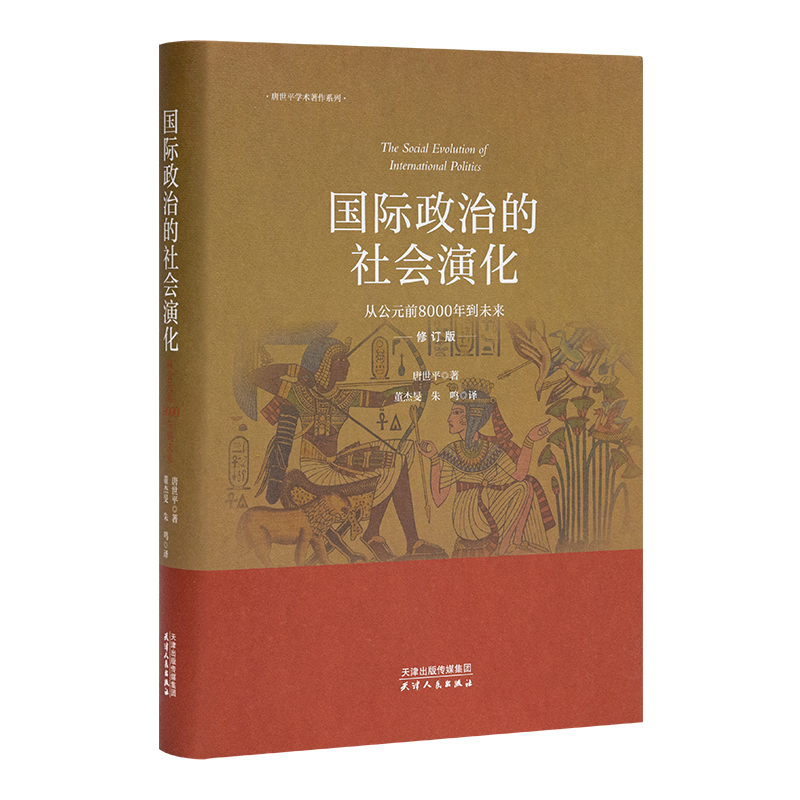 唐世平《国际政治的社会演化》（全新修订版）
