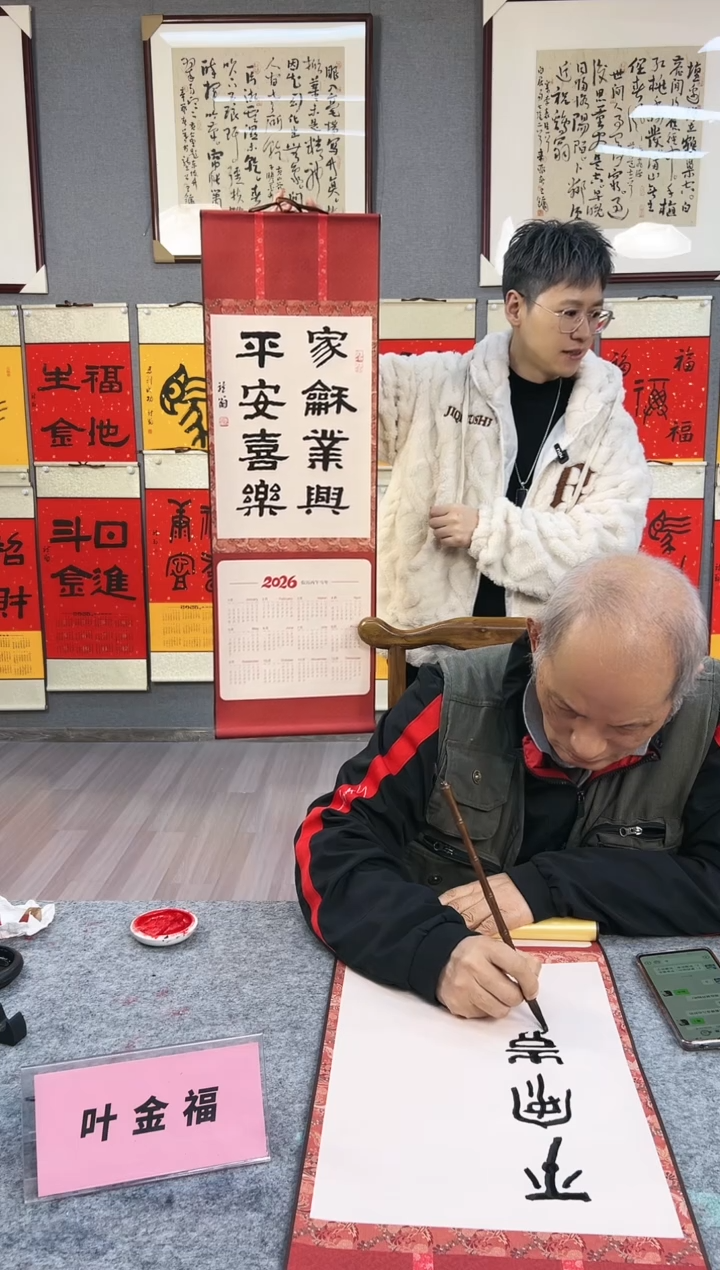 书法叶金福 挂历 书法 隶书 家和业兴 平安喜乐 长轴