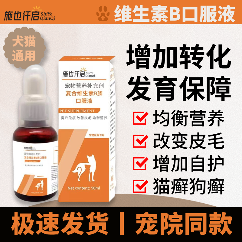 施也仟启复合维生素B族口服液犬猫通用提升免疫改善皮毛均衡营养