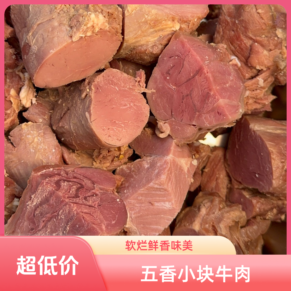 【五香小块牛碎肉】全牛精修分切小块，传统卤煮，软烂鲜香