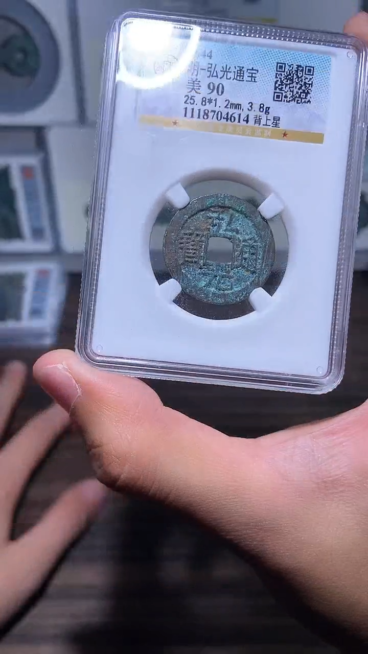 铜历代 弘光通宝背上星