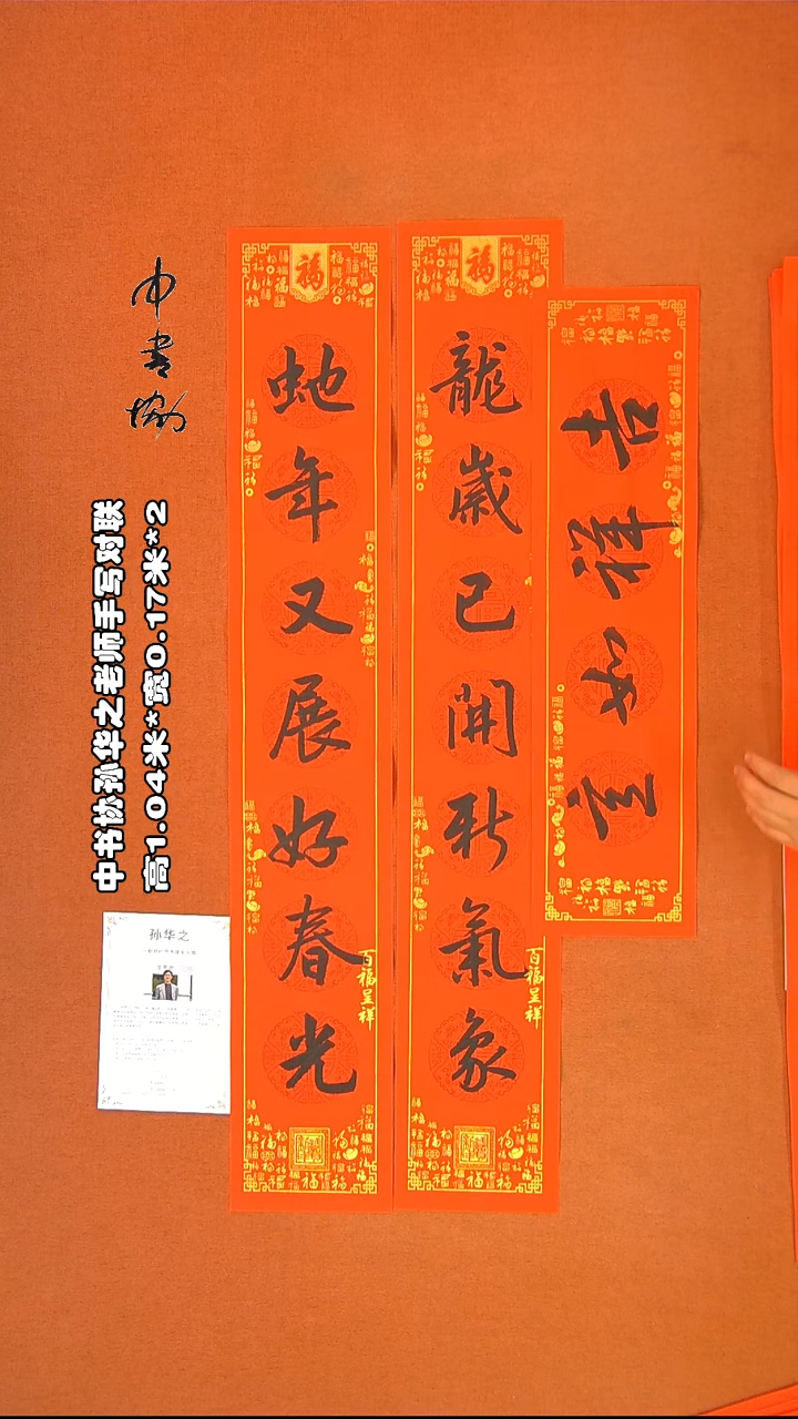 【闪购商品】书法76孙华之老师春联