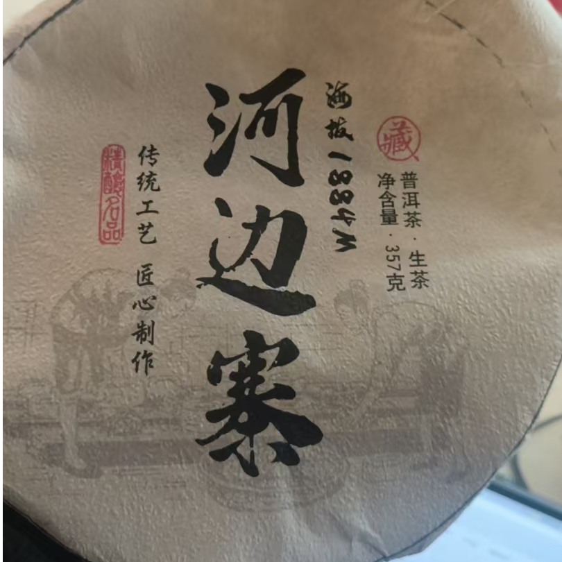 MK22号 20216年河边寨生茶茶饼357g 2-18日