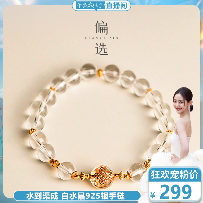 【预售】【偏选】水到渠成 白水晶精工925银手链