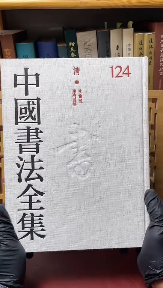 中国书法全集 24张旭，孙过庭