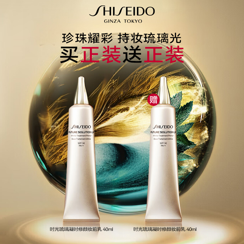 西安王府井丨【狂欢购】SHISEIDO/资生堂时光琉璃妆前乳
