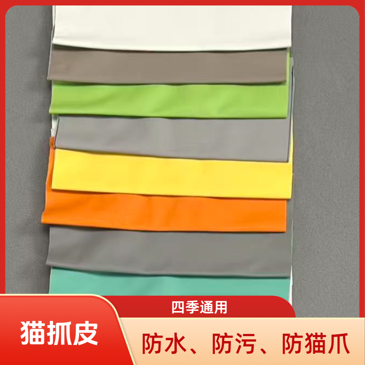 猫抓皮沙发垫专用布料 防猫爪 防刮耐磨防水防污面料颜色多样可选