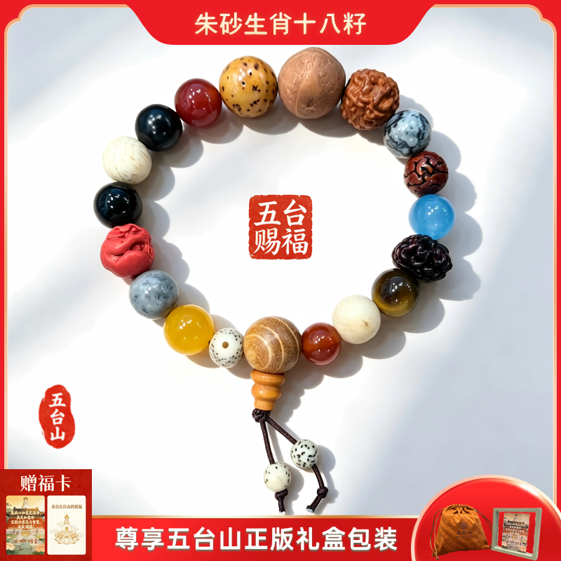 含辰砂工艺品【五台山特】十八籽生肖款朱砂手链正版礼品包装DL2297