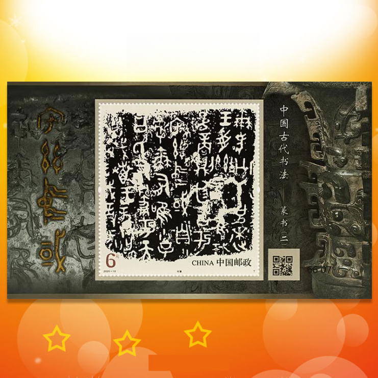 中国邮政2025-10M中国古代书法-篆书（二）小型张邮票