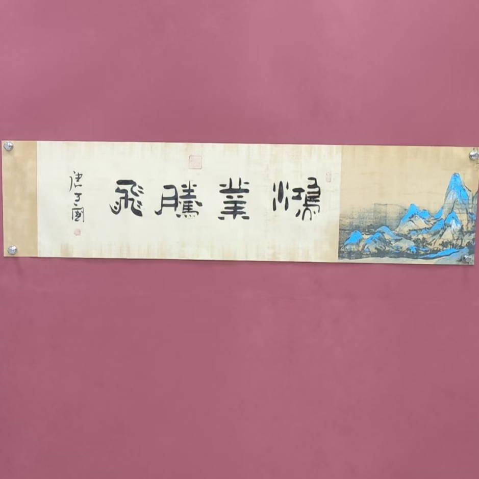 《鸿业腾飞》唐建国老师手绘书法作品