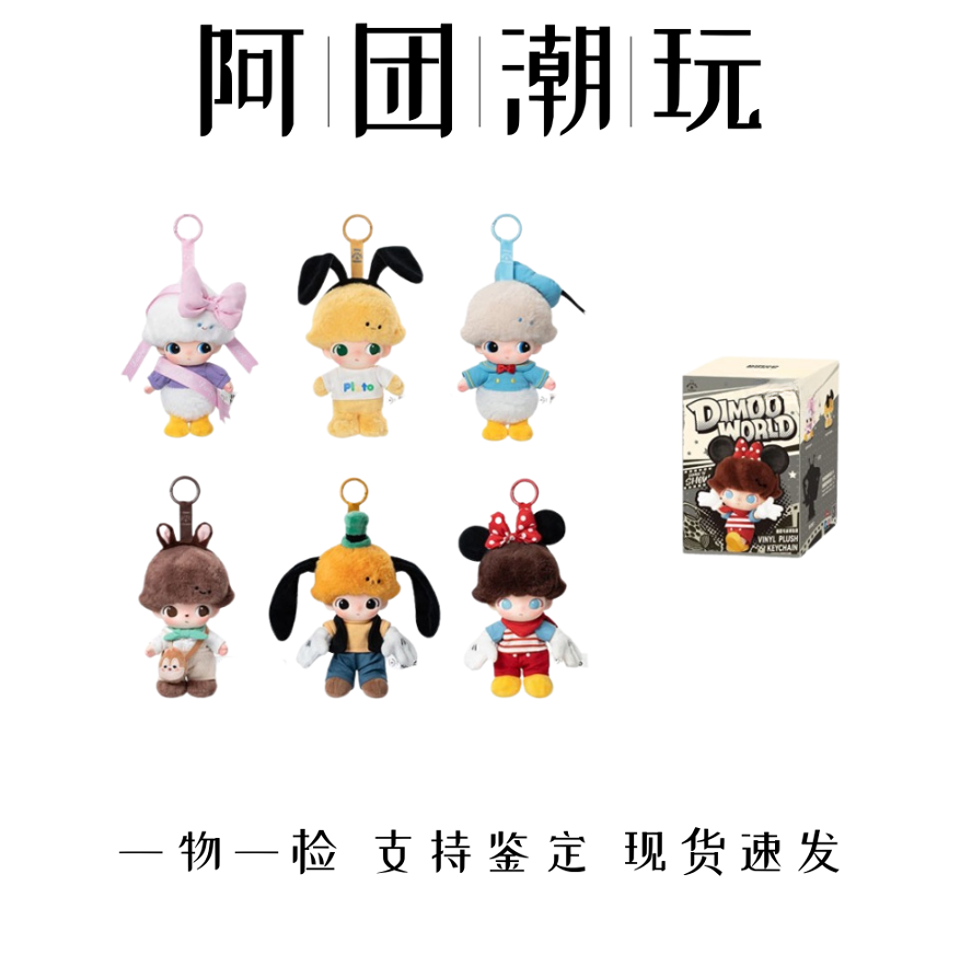 DIMOO WORLD×迪士尼系列搪胶毛绒钥匙扣盲盒 