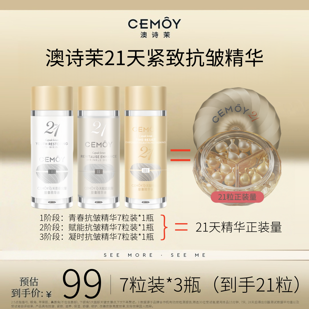 CEMOY/澳诗茉21天密集紧致抗皱胶囊精华保湿舒缓抗皱高端护肤