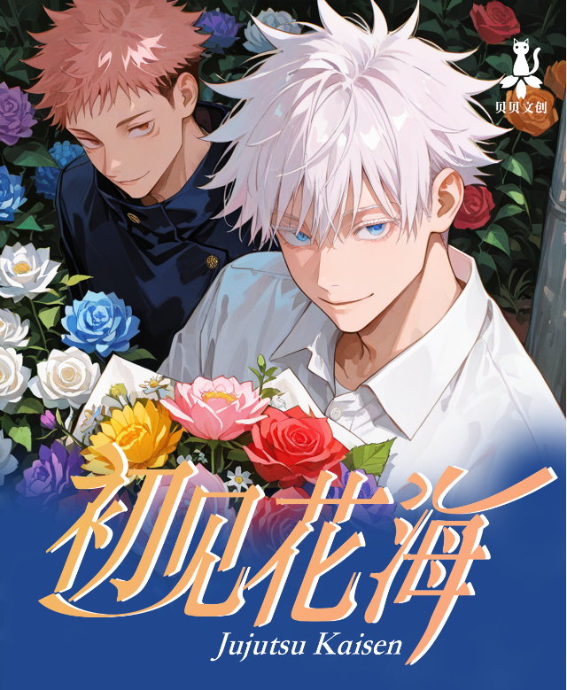 转盘（贝贝文创咒术回战初见花海色纸收藏卡牌