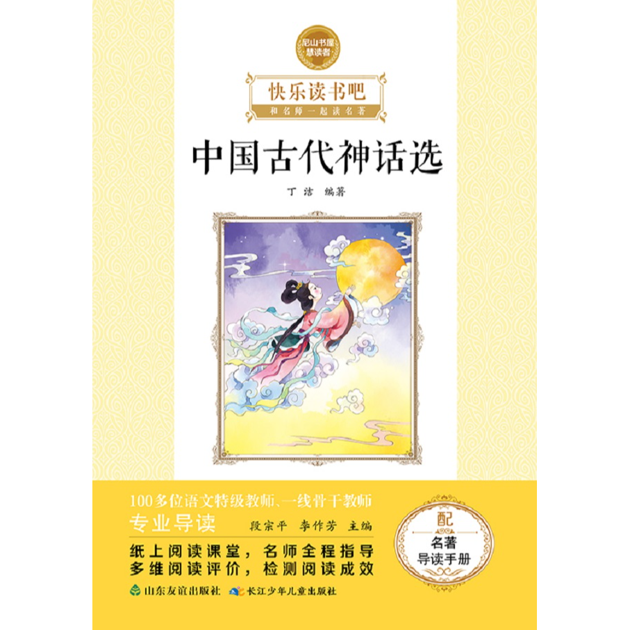 必读名著 中国古代神话选