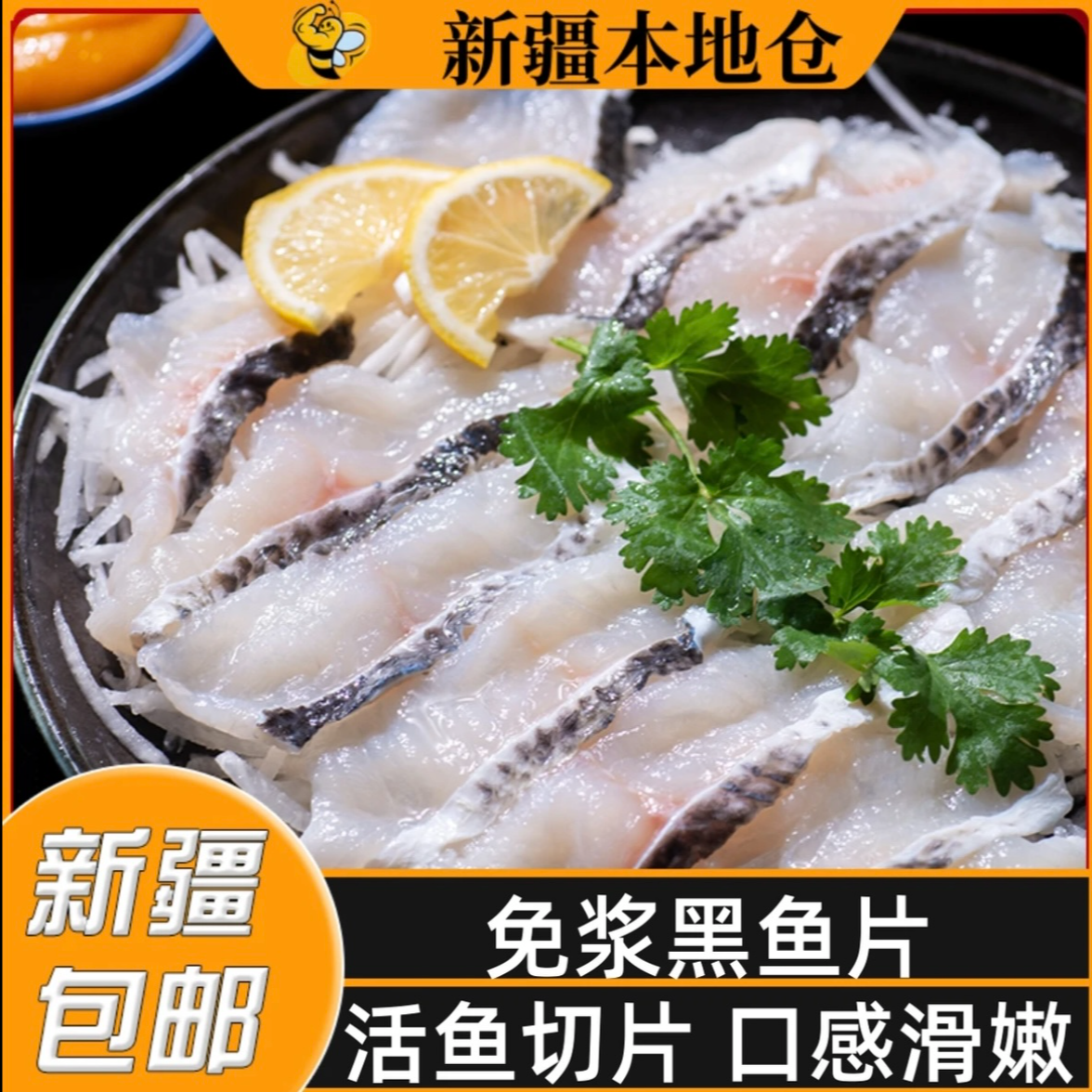 H【新疆包邮】免浆黑鱼片新鲜速冻免洗活鱼现切黑鱼片250g/包