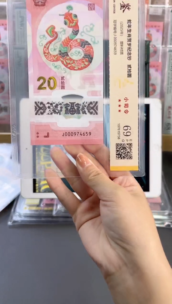 塑料蛇钞小司令 国鉴评级 69分 尾659