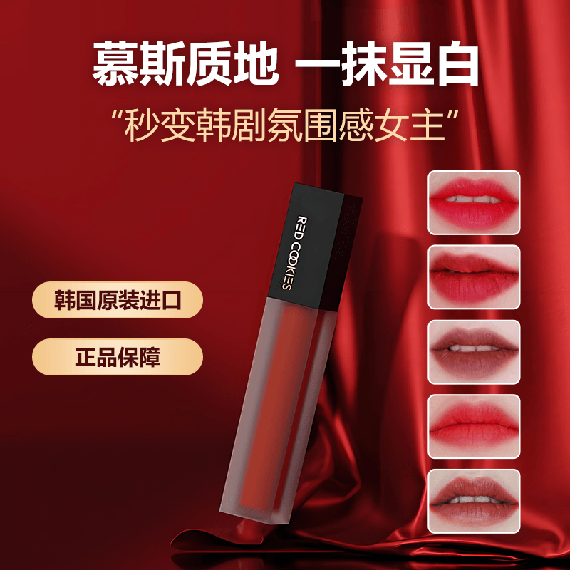  口红雾面唇釉不掉色不沾杯[RED COOKIES] 丝绒染色唇彩 4g