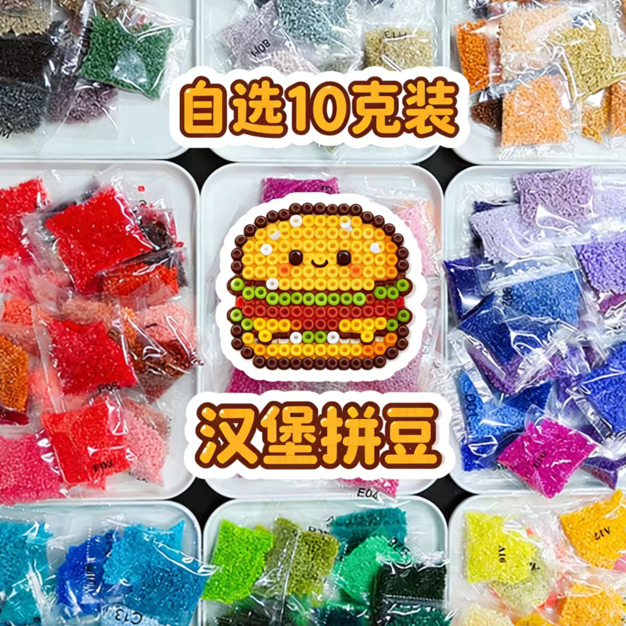 汉堡拼豆「自选色补充包」10克装高品质广东融合豆DIY手工店