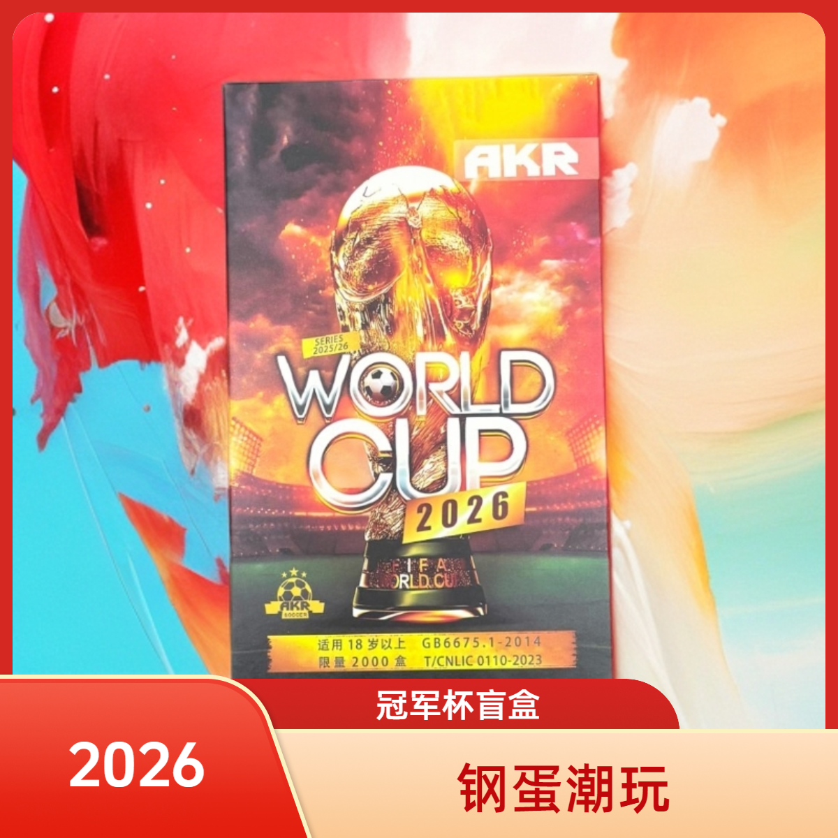 AKR￥2288【钢蛋盲盒】足球球星卡高端系列—冠军杯 2026最火盲盒