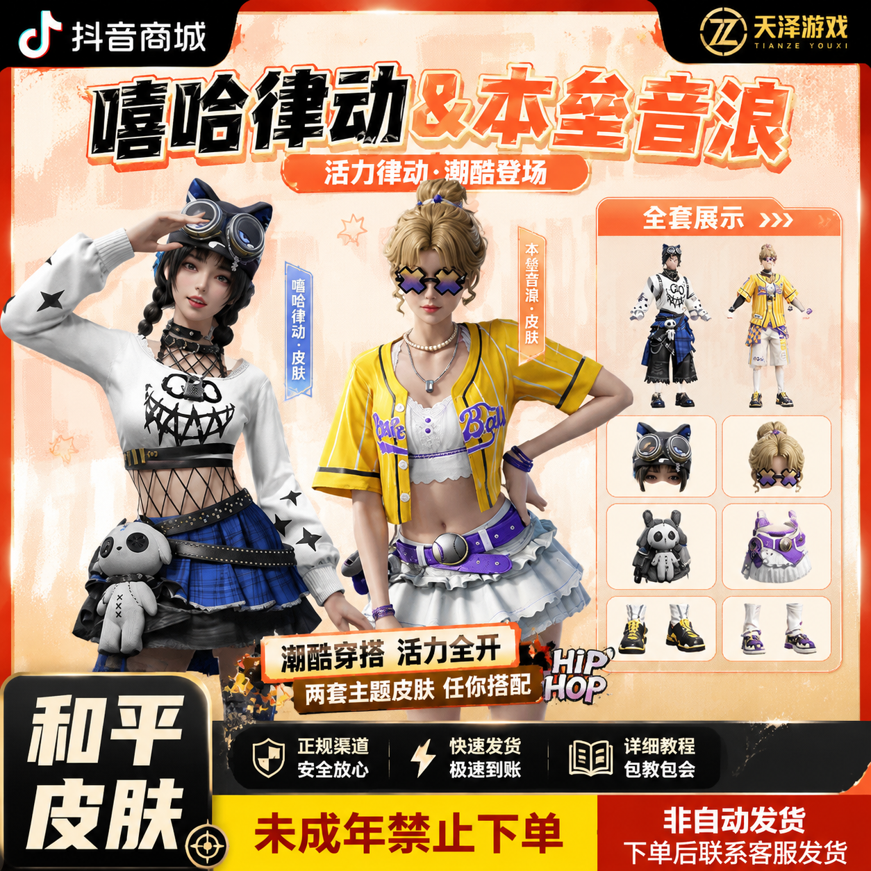 和平精英新皮肤小店入口嘻哈律动本垒音浪指挥密钥未成年禁止下单