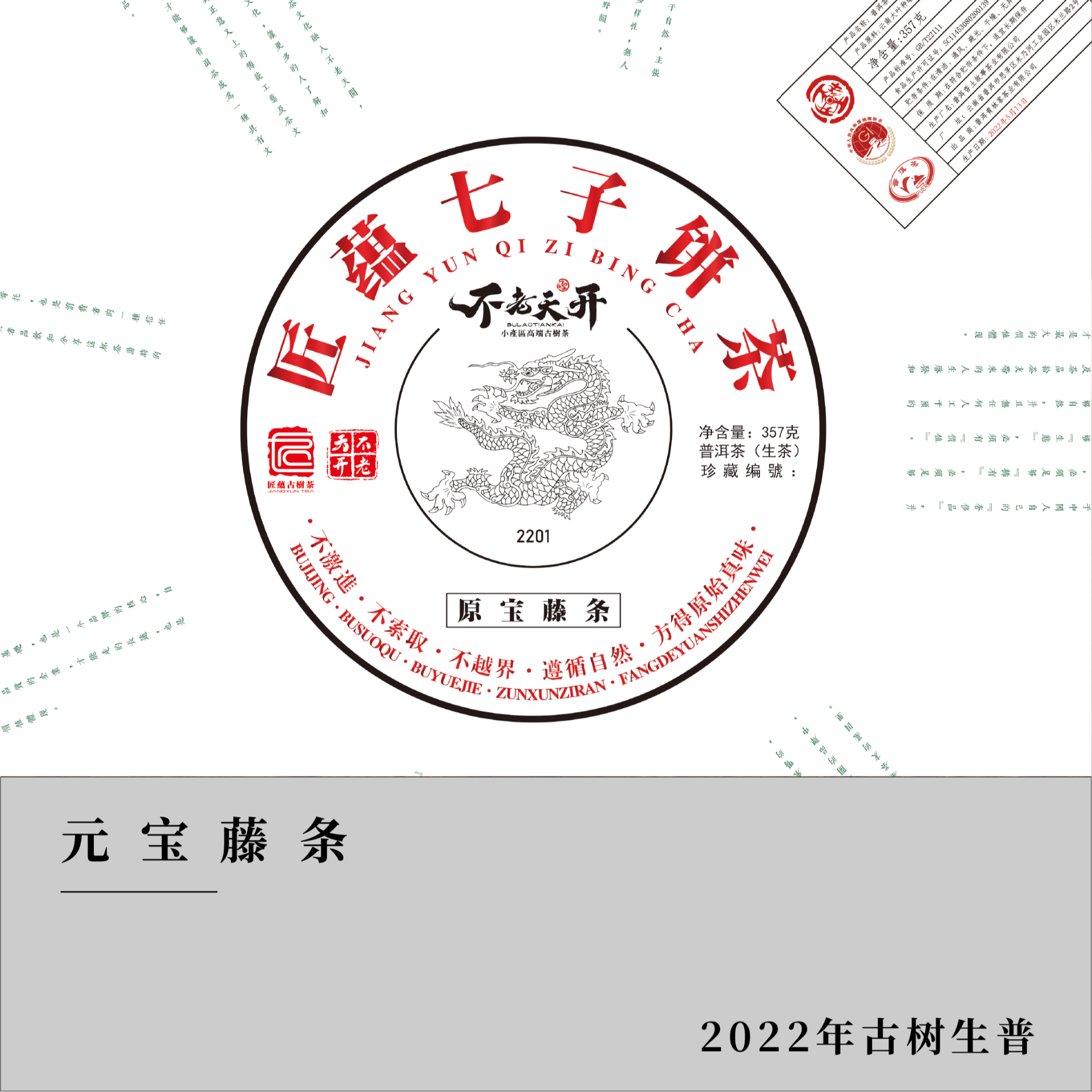 【原宝藤条】2022年小高杆古树松木香普洱生茶 饼茶 匠蕴古树茶严选