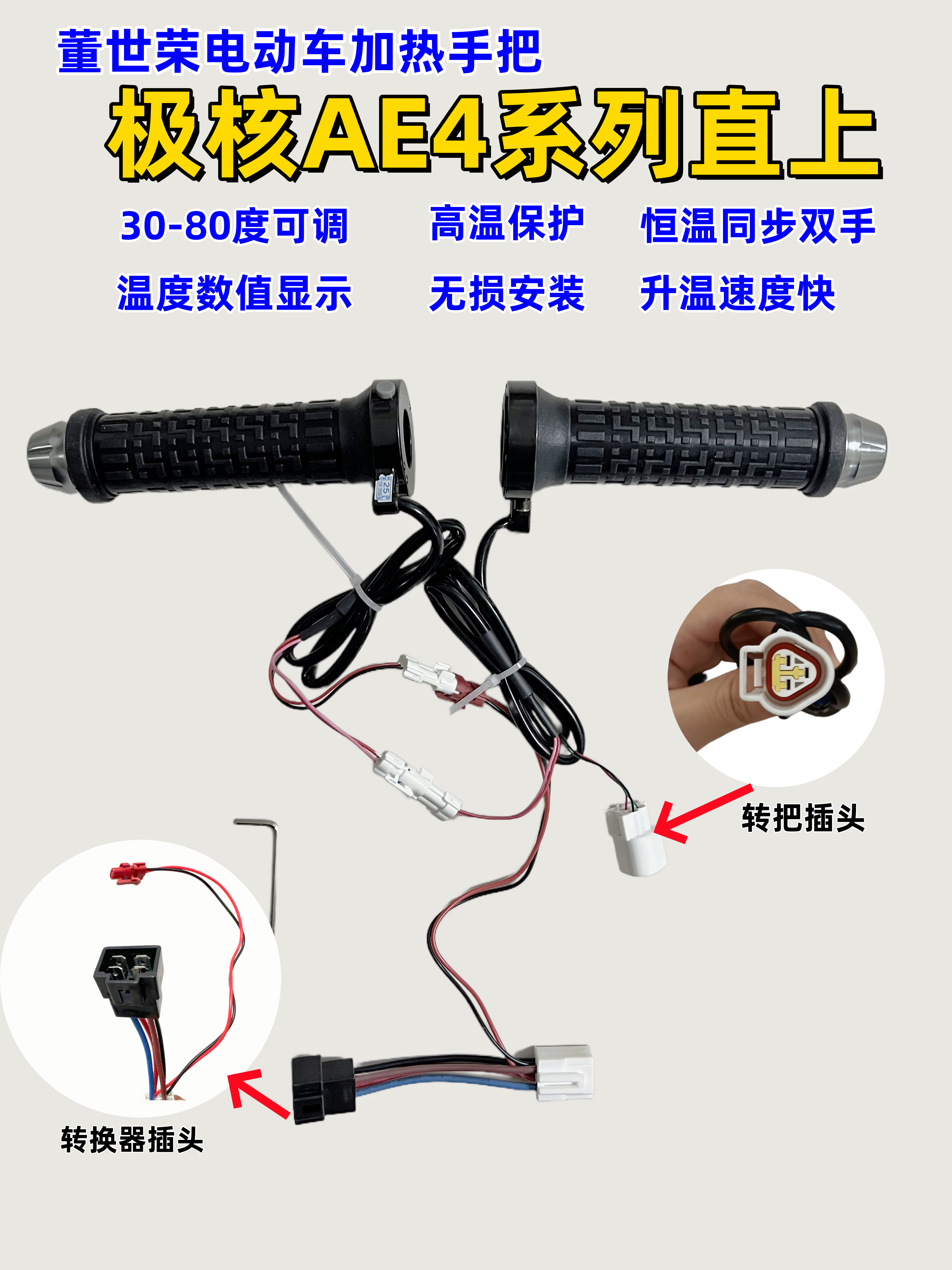 极核AE4/AE5系-加热手把30-80度恒温显示款-非原厂【董世荣极核】