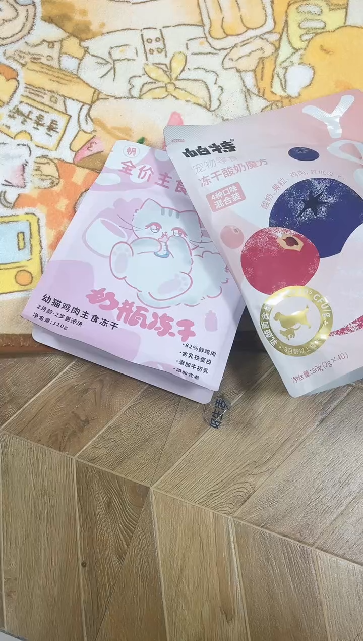 95靖靖 奶瓶冻干1＋帕特酸奶冻干1＋季季地毯1