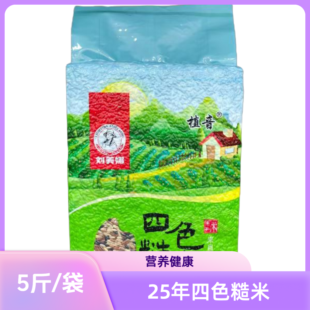 【刘美娜】新米四色糙米健康饮食东北5斤组合食用真空包装黑土地
