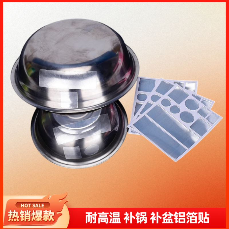 【修补神器60贴】铝箔补锅贴高粘性补锅贴盆底漏洞补洞耐高温商品图