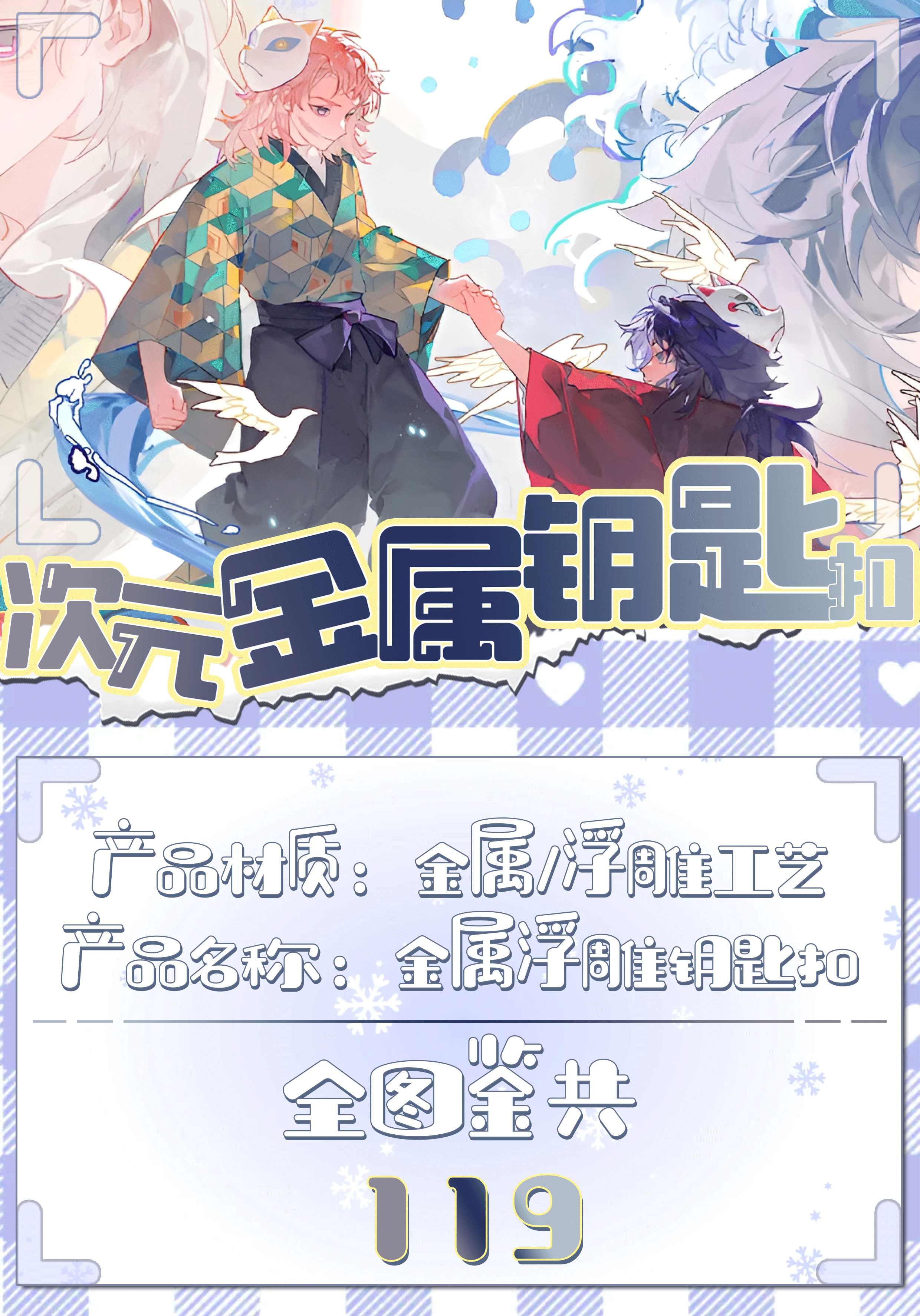 次元文创【鬼灭之刃】金属钥匙扣挂件（可换墙）周边二创6-8cm