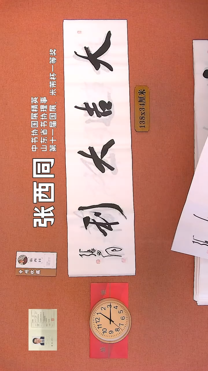 【闪购商品】书法142    张西同老师作品