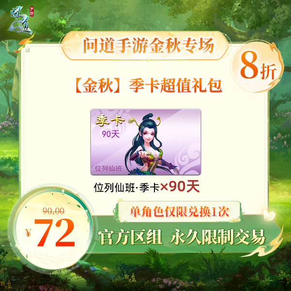 问道手游【官方区组可买】【金秋】季卡超值礼包
