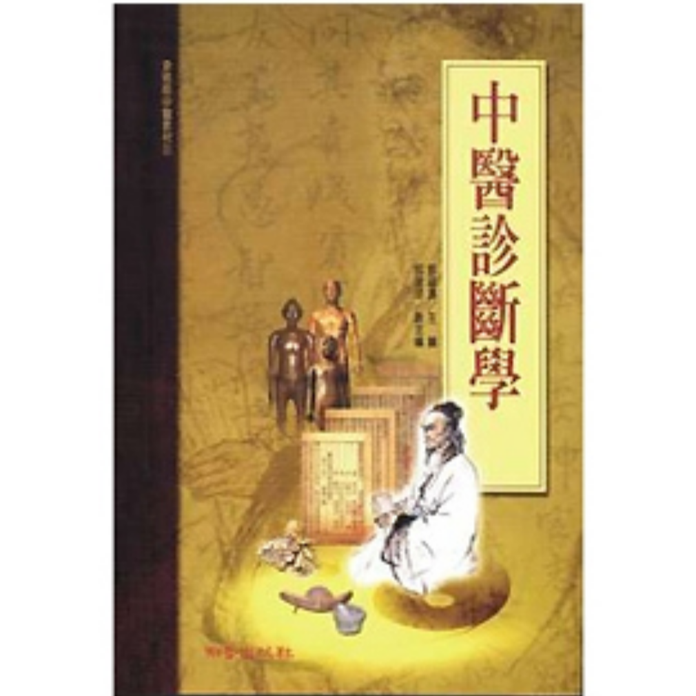 现货【外图台版】中医诊断学 / 邓铁涛 知音