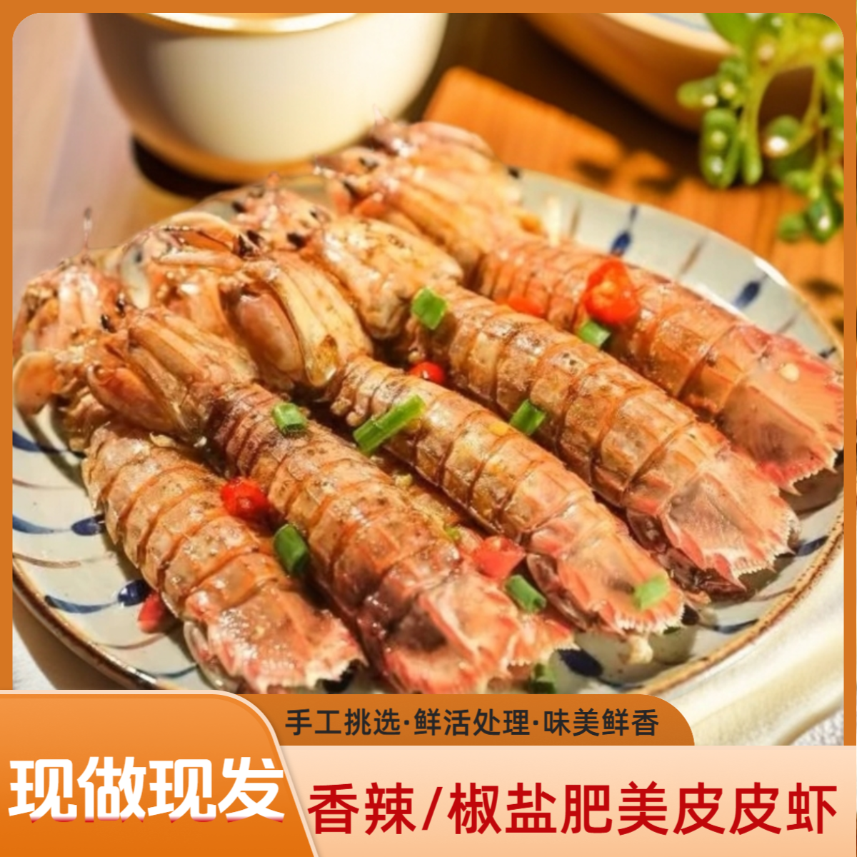 【现炸中号号】舟山海鲜中号 椒盐皮皮虾即食新鲜海鲜熟食