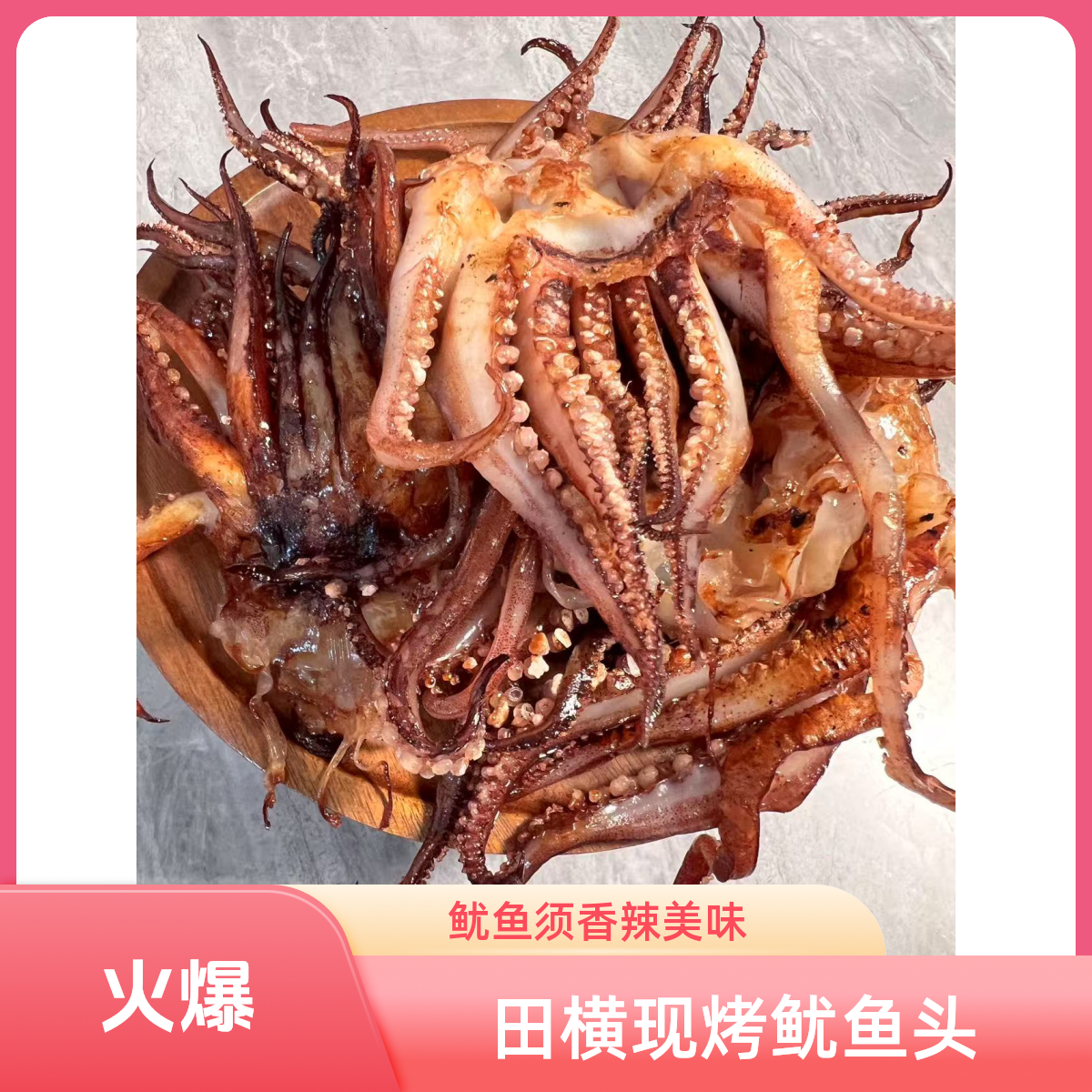 青岛特产田横码头现烤鱿鱼头开袋即食250g解馋零食海鲜