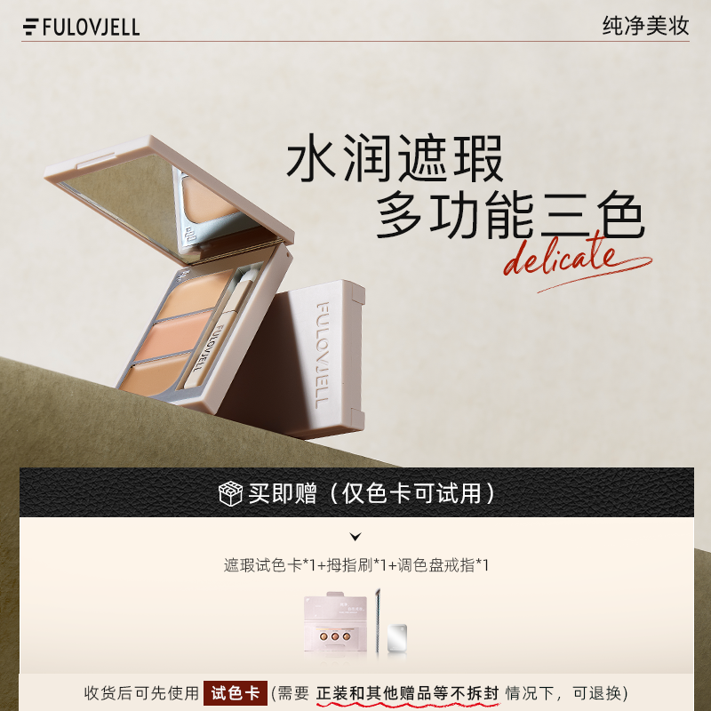【店铺专属】馥元纪小银盘三色遮暇膏黑眼圈痘印泪沟斑点